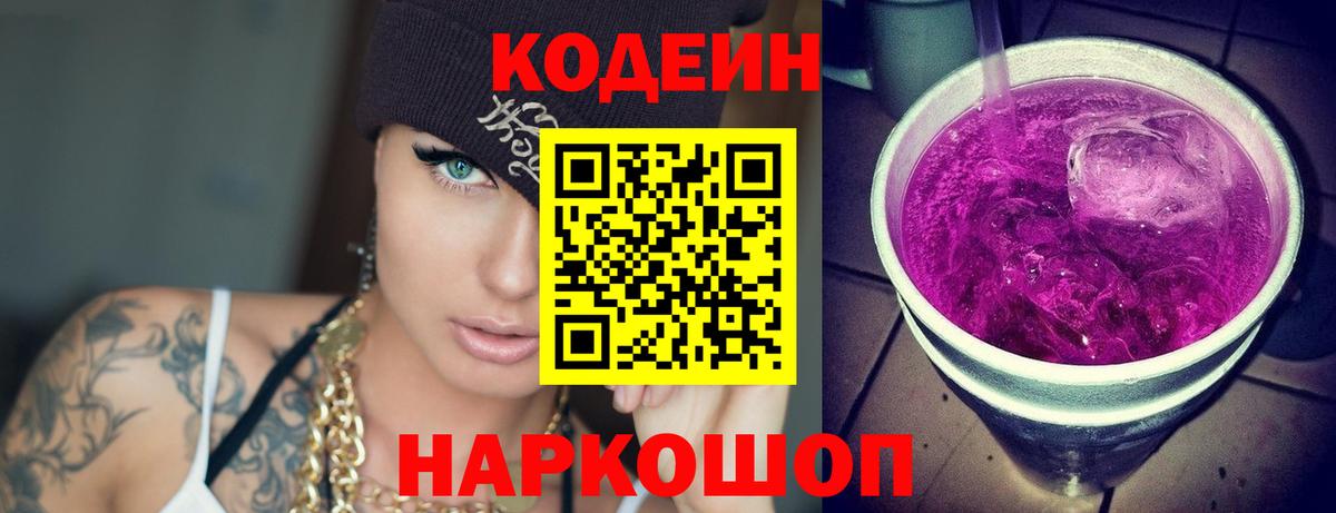 Codein напиток Lean (лин) Копейск